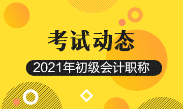 西安2021初级会计职称报名流程